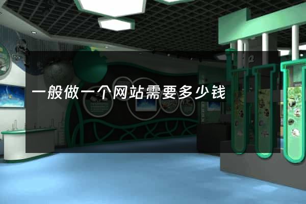 一般做一个网站需要多少钱