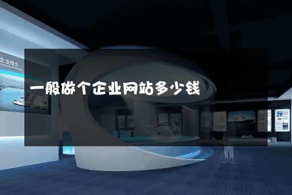 一般做个企业网站多少钱