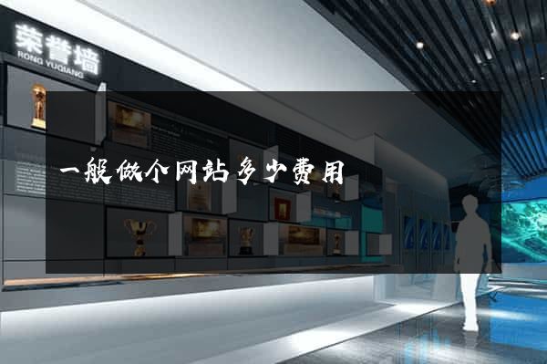 一般做个网站多少费用