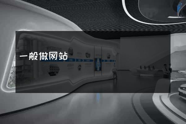一般做网站