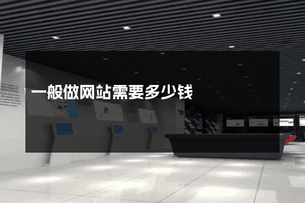 一般做网站需要多少钱