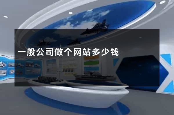 一般公司做个网站多少钱