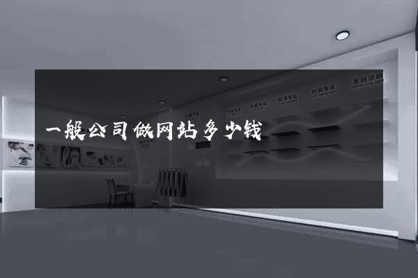 一般公司做网站多少钱