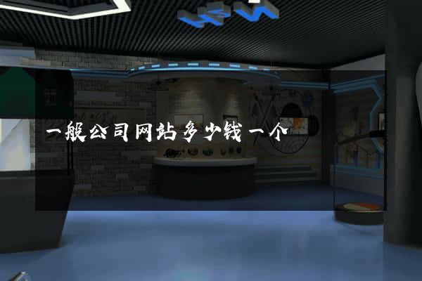 一般公司网站多少钱一个