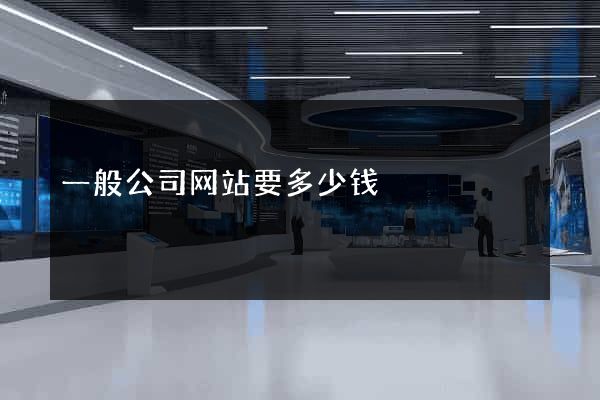 一般公司网站要多少钱