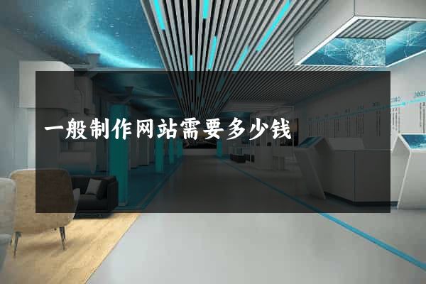 一般制作网站需要多少钱