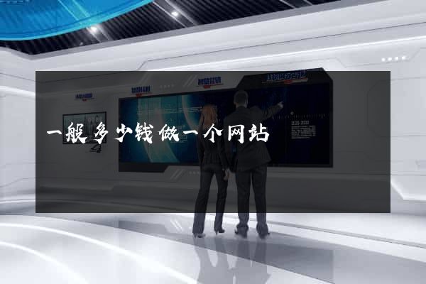 一般多少钱做一个网站