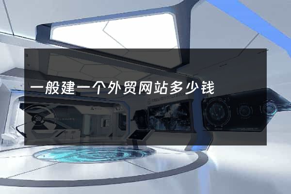 一般建一个外贸网站多少钱