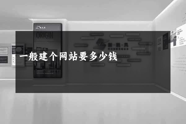 一般建个网站要多少钱