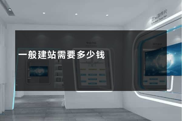 一般建站需要多少钱