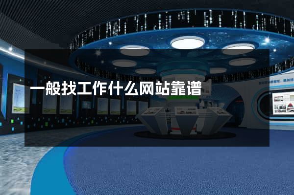 一般找工作什么网站靠谱