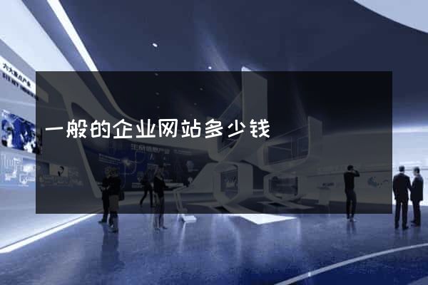 一般的企业网站多少钱