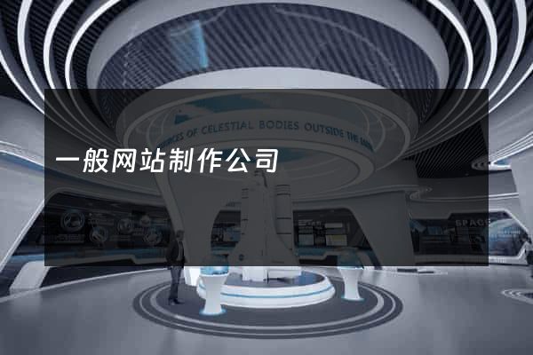 一般网站制作公司