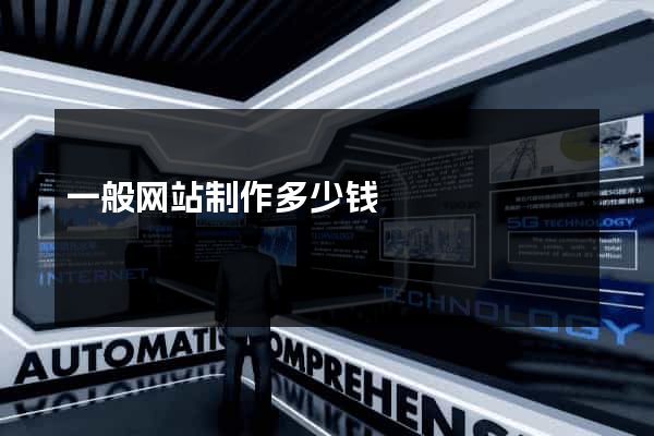 一般网站制作多少钱