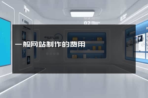 一般网站制作的费用