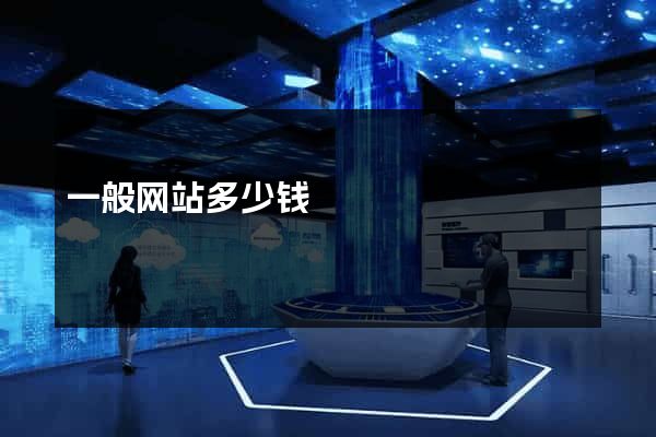 一般网站多少钱