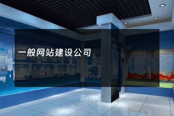 一般网站建设公司
