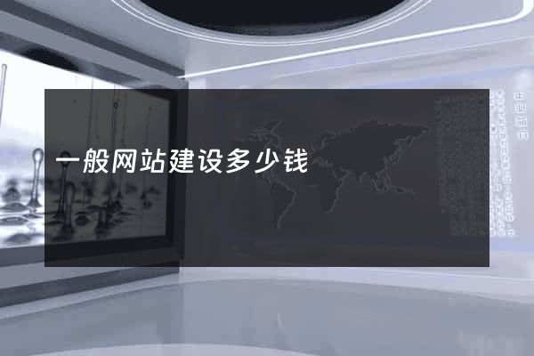 一般网站建设多少钱