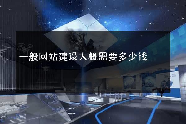 一般网站建设大概需要多少钱