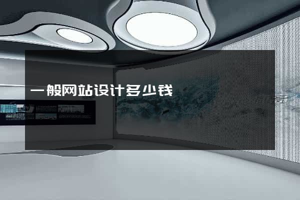一般网站设计多少钱