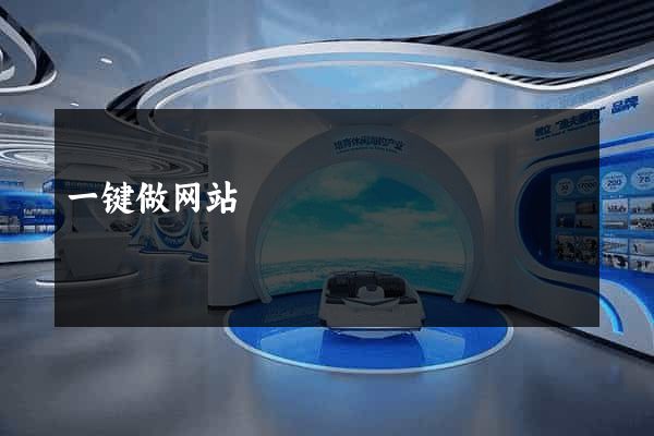 一键做网站