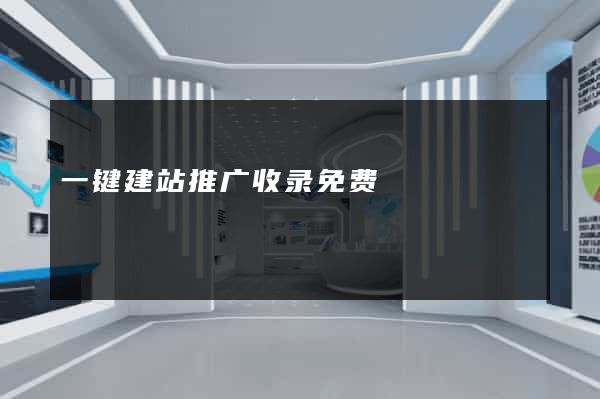一键建站推广收录免费