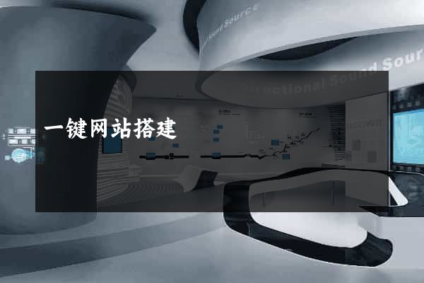 一键网站搭建