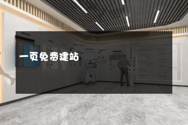一页免费建站