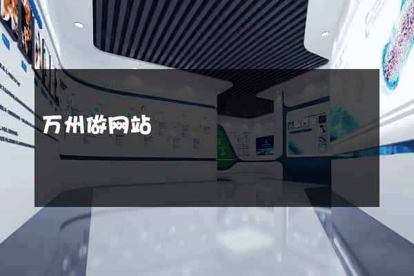 万州做网站