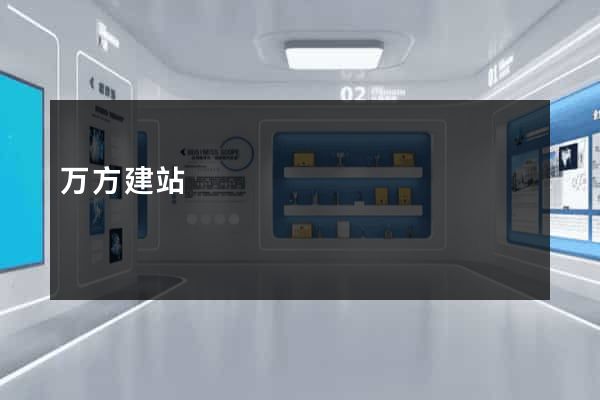 万方建站