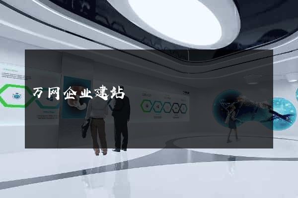 万网企业建站