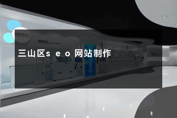 三山区seo网站制作