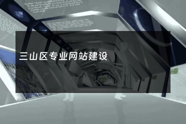三山区专业网站建设