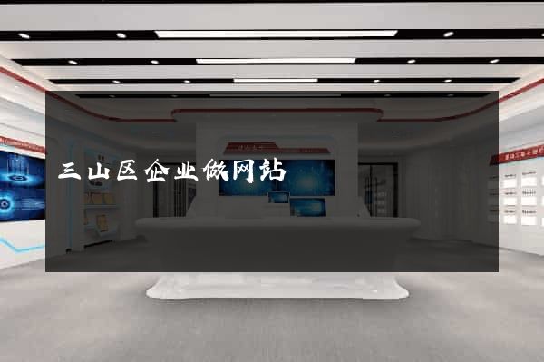 三山区企业做网站