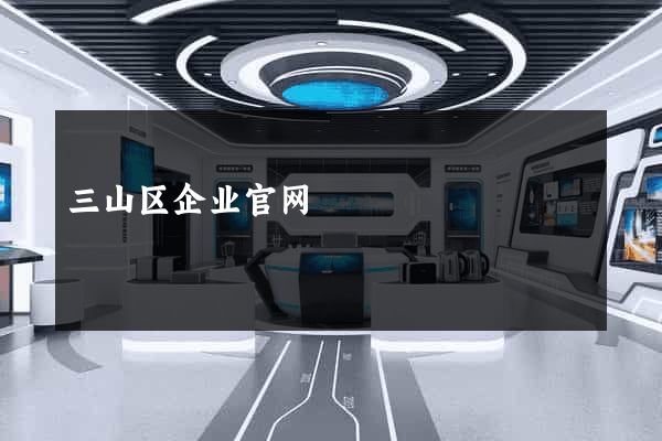 三山区企业官网
