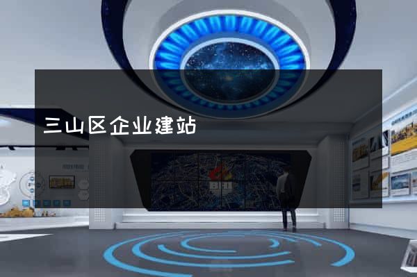 三山区企业建站