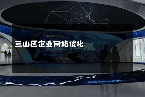 三山区企业网站优化