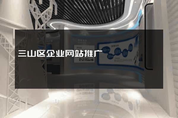 三山区企业网站推广