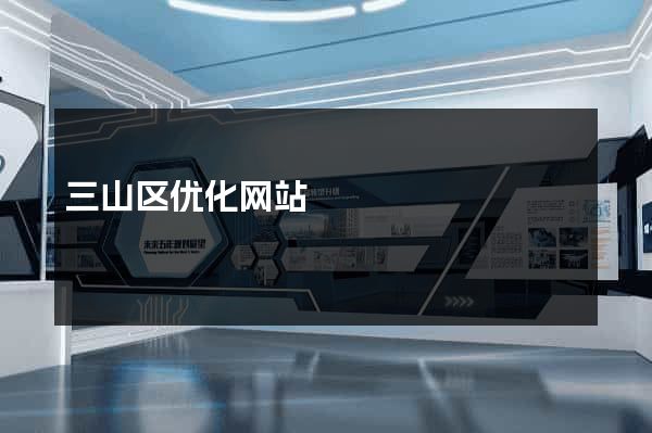 三山区优化网站