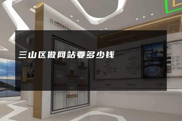 三山区做网站要多少钱