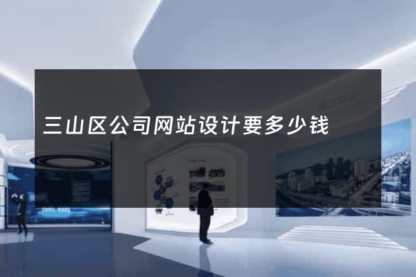三山区公司网站设计要多少钱