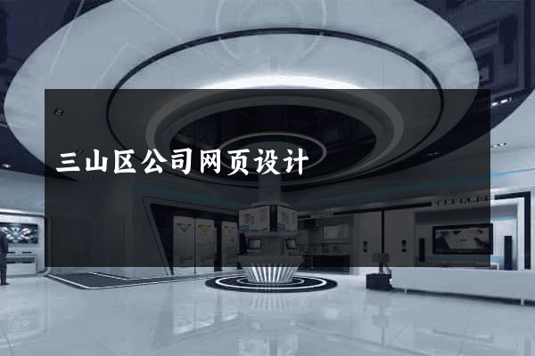 三山区公司网页设计