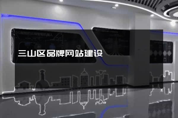 三山区品牌网站建设