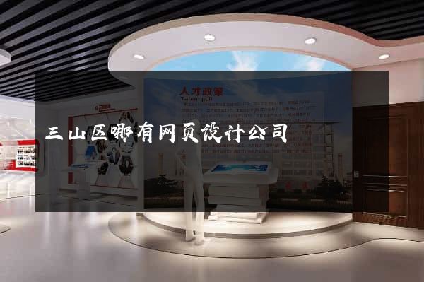 三山区哪有网页设计公司