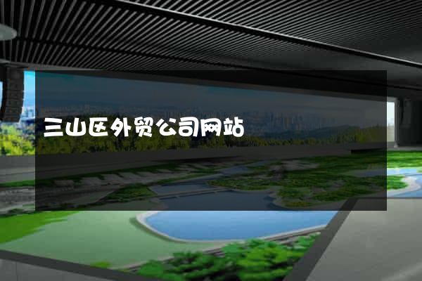 三山区外贸公司网站