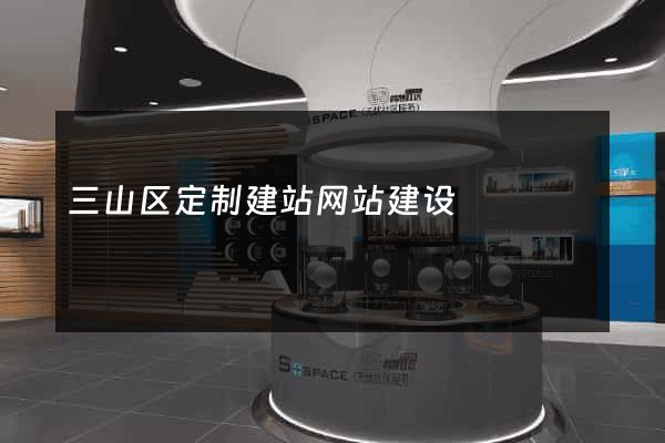 三山区定制建站网站建设
