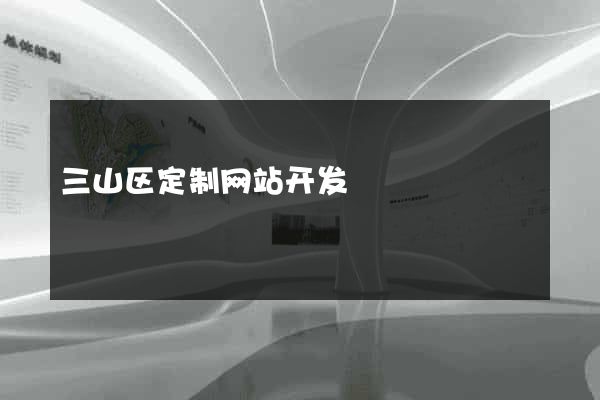 三山区定制网站开发