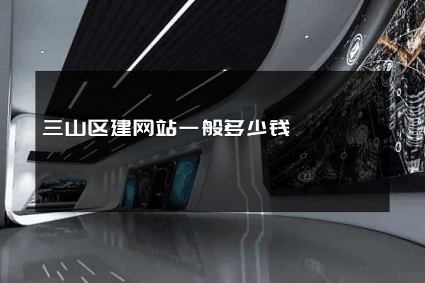 三山区建网站一般多少钱