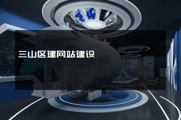 三山区建网站建设