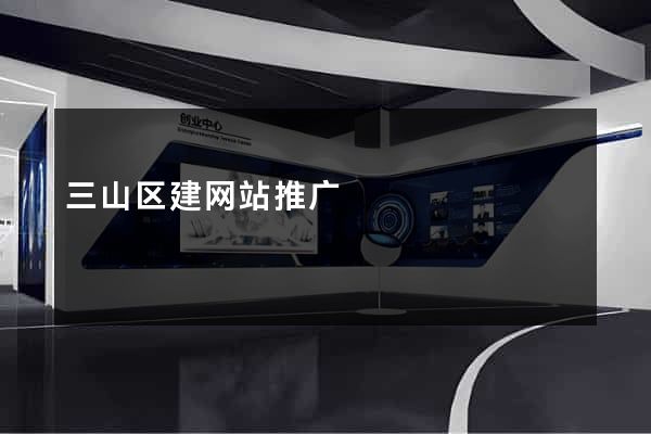 三山区建网站推广